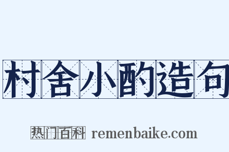 村舍小酌造句是什么意思的图片